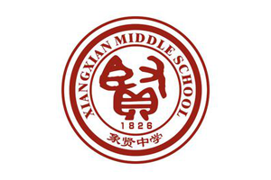 象贤中学