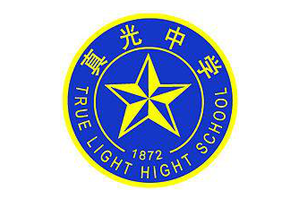 真光中学