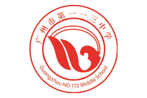广州113中学