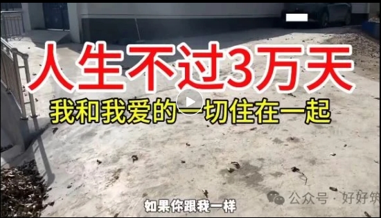人生不过3万天，我要和我爱的一起住在一起！