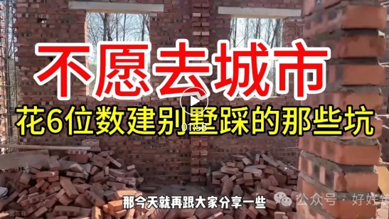 不愿去城市，花6位数建别墅踩的那些坑！