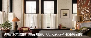90后小夫妻的108㎡婚房，60天从万科毛坯房到拎包入住，还改了户型｜真实人家